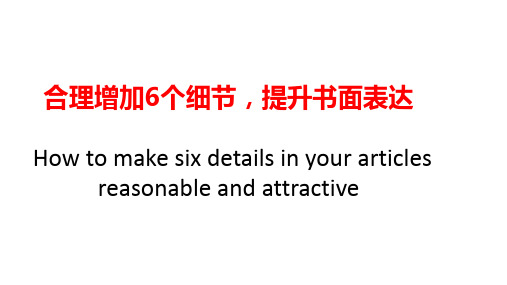 2018广东高考英语复习指导合理增加6个细节,提升书面表达课件(共23张)