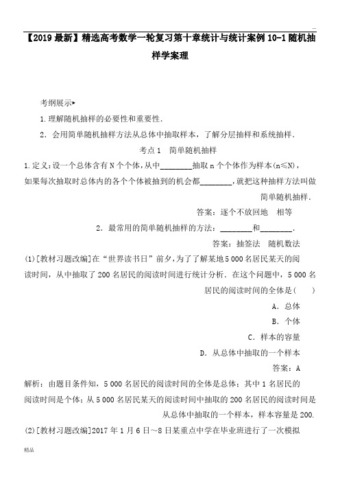 2020高考数学一轮复习第十章统计与统计案例10-1随机抽样学案理