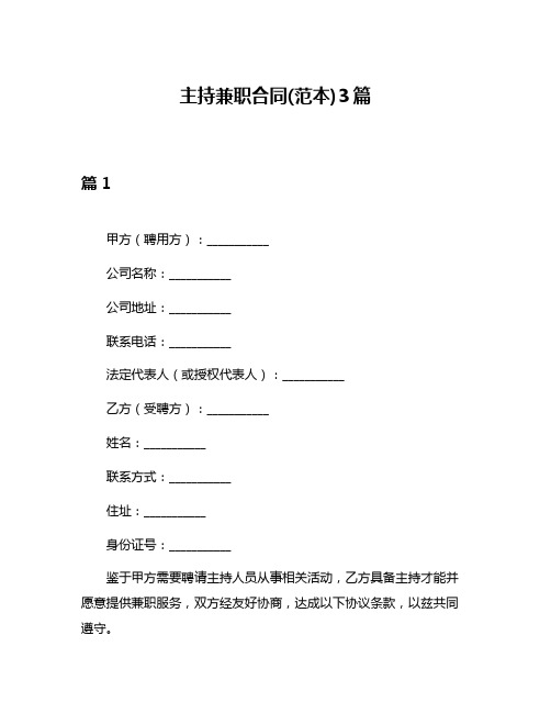 主持兼职合同(范本)3篇