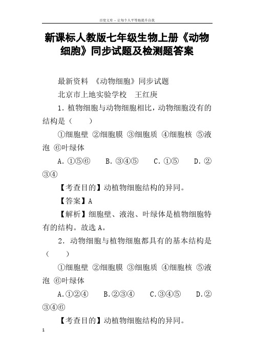 新课标人教版七年级生物上册动物细胞同步试题及检测题答案