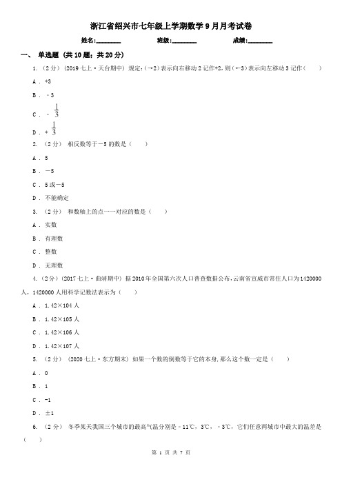 浙江省绍兴市七年级上学期数学9月月考试卷