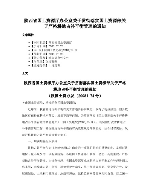 陕西省国土资源厅办公室关于贯彻落实国土资源部关于严格耕地占补平衡管理的通知