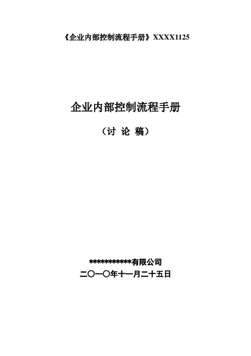 《企业内部控制流程手册》XXXX1125