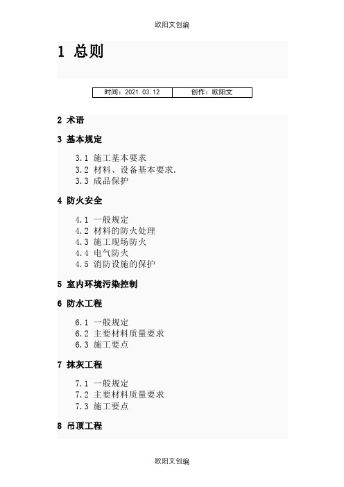 《住宅装饰装修工程施工规范》GB50327-之欧阳文创编