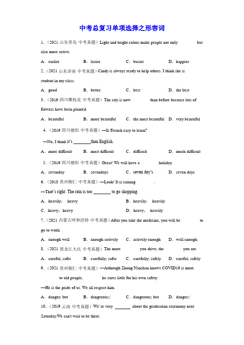 专题14形容词-2022中考英语总复习单项选择分类训练(中考真题各地模拟题)