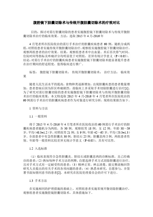 腹腔镜下胆囊切除术与传统开腹胆囊切除术的疗效对比