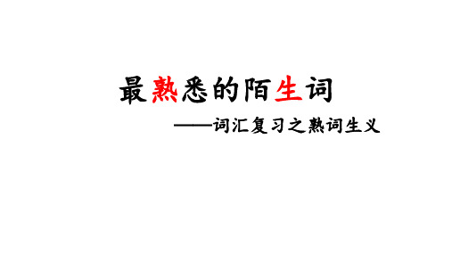 高三英语一轮复习熟词生义公开课课件