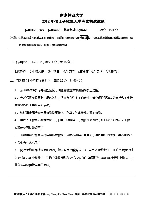 南京林业大学-2013年硕士研究生入学考试初试试题-345林业基础知识综合