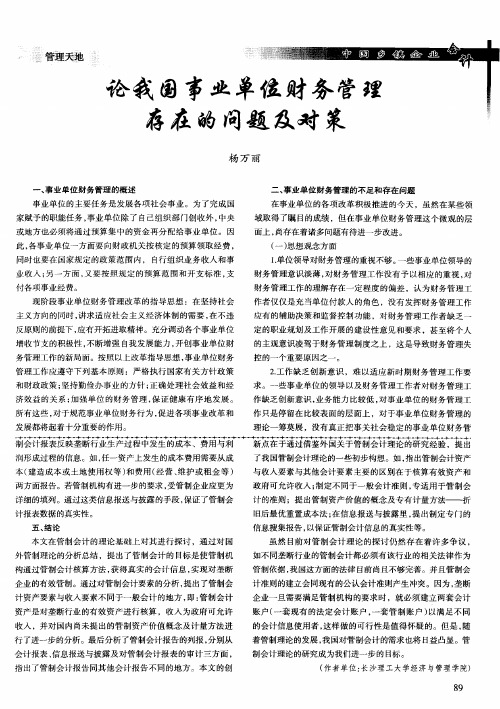 论我国事业单位财务管理存在的问题及对策