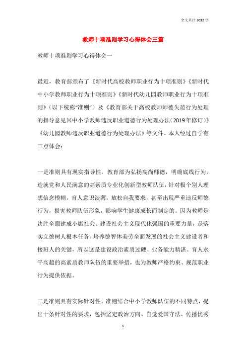 教师十项准则学习心得体会三篇