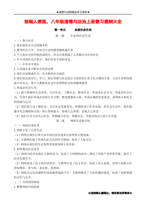 部编人教版,八年级道德与法治上册复习提纲大全,精品