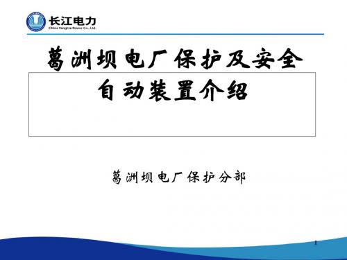 电厂保护及安全自动装置介绍(PPT 81页)