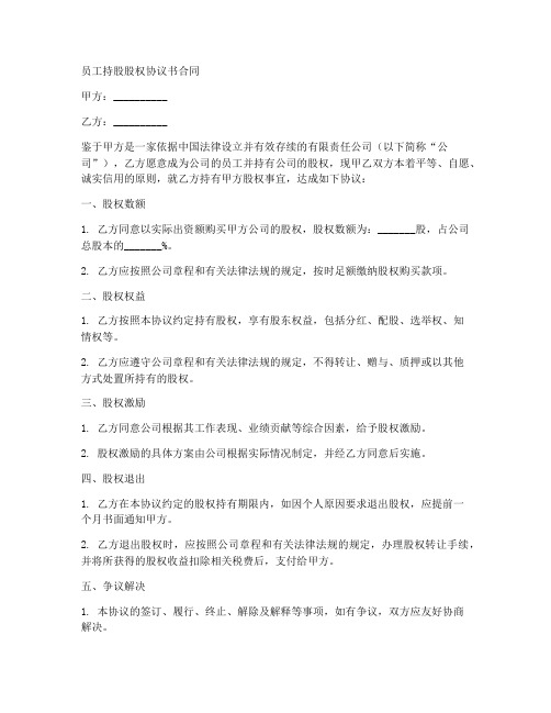 员工持股股权协议书合同