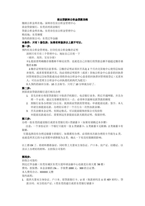 商业贷款转公积金贷款攻略