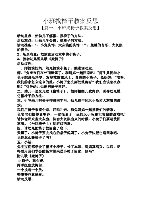 小班找椅子教案反思