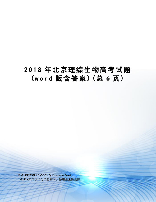 2018年北京理综生物高考试题