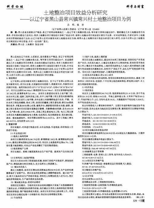 土地整治项目效益分析研究——以辽宁省黑山县常兴镇常兴村土地整治项目为例