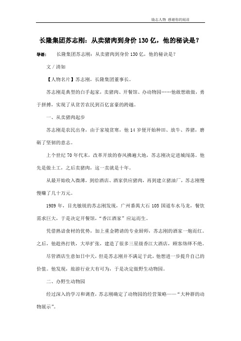 长隆集团苏志刚：从卖猪肉到身价130亿,他的秘诀是？