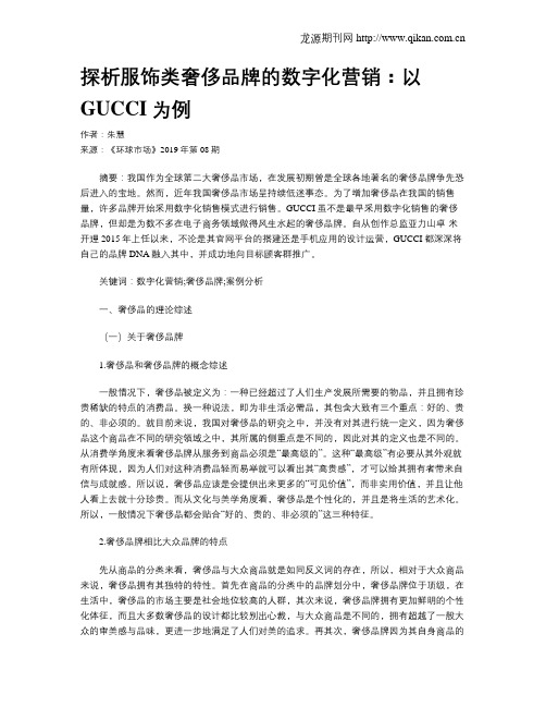 探析服饰类奢侈品牌的数字化营销：以GUCCI为例