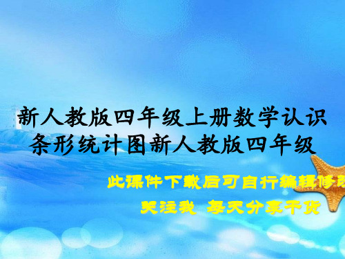 新人教版四年级上册数学认识条形统计图新人教版四年级(课件)