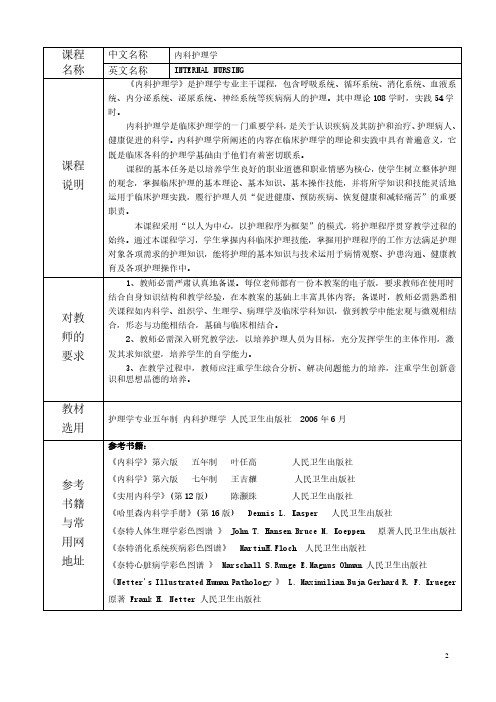 内科护理学教案-第二章 呼吸系统疾病患者的护理