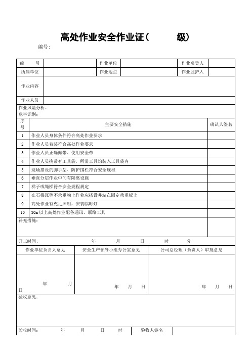 高处作业安全许可证