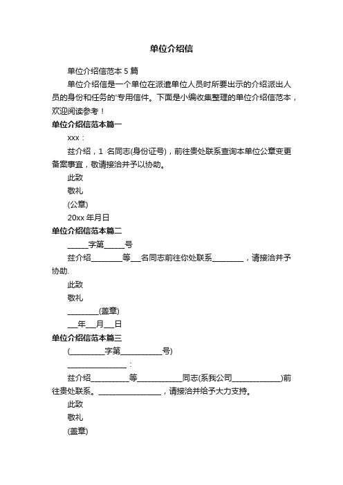 单位介绍信范本5篇