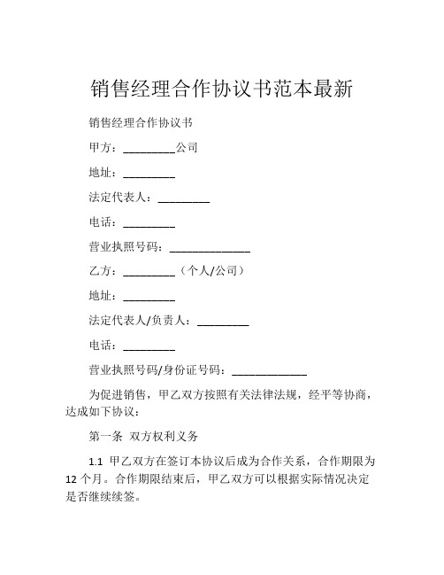 销售经理合作协议书范本最新