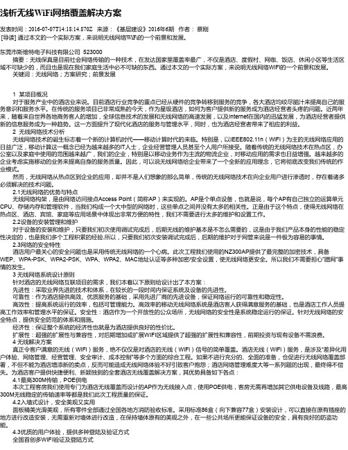 浅析无线WiFi网络覆盖解决方案