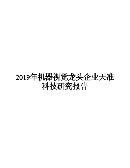 2019年机器视觉龙头企业天准科技研究报告