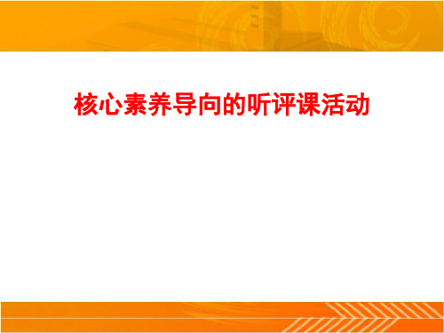 核心素养导向的听评课活动