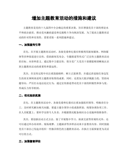 增加主题教育活动的措施和建议