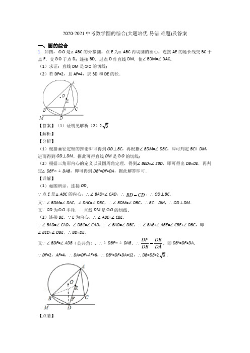 2020-2021中考数学圆的综合(大题培优 易错 难题)及答案