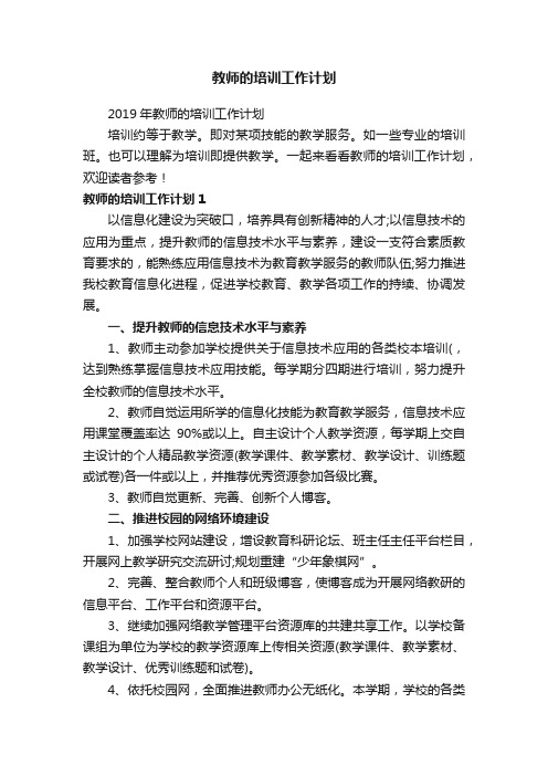 2019年教师的培训工作计划