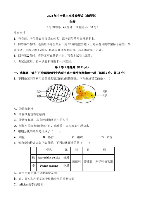 2024年中考模拟试卷生物(南通卷)