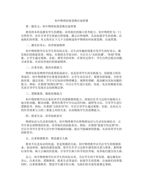 初中物理拓展思维启迪智慧(含学习方法技巧、例题示范教学方法)