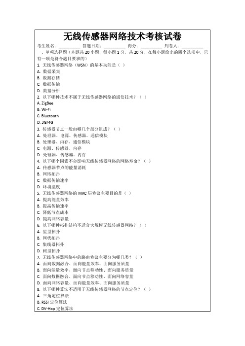 无线传感器网络技术考核试卷