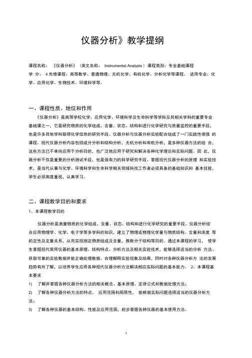 《仪器分析》教学提纲-修