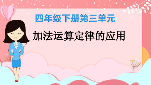 四年级下册数学人教版第三单元《加法运算律》课件