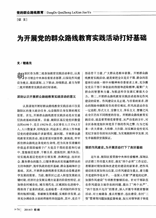 为开展党的群众路线教育实践活动打好基础