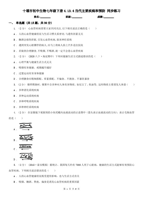 十堰市初中生物七年级下册4.13.4当代主要疾病和预防 同步练习