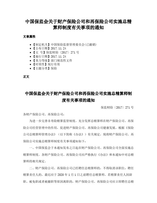 中国保监会关于财产保险公司和再保险公司实施总精算师制度有关事项的通知