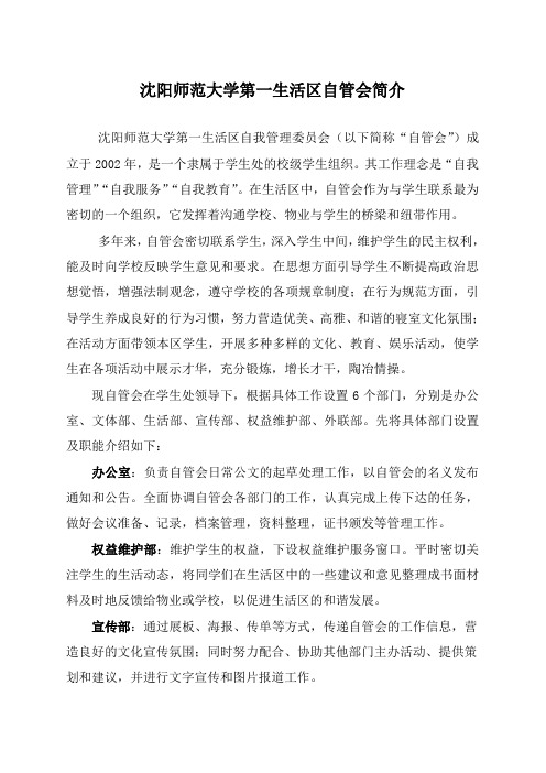 沈阳师范大学第一生活区自管会简介