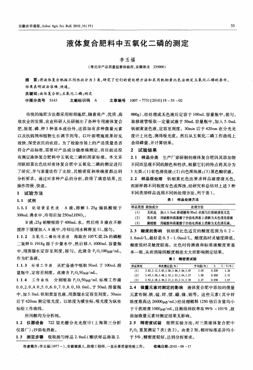 液体复合肥料中五氧化二磷的测定