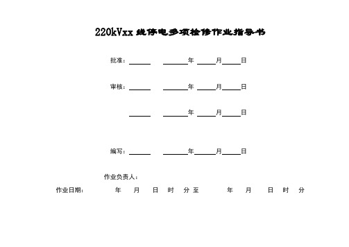 220kVxx线停电多项检修作业指导书