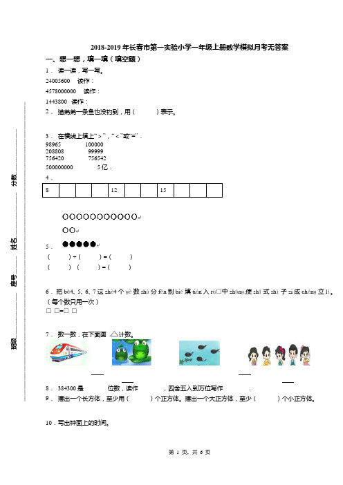 2018-2019年长春市第一实验小学一年级上册数学模拟月考无答案