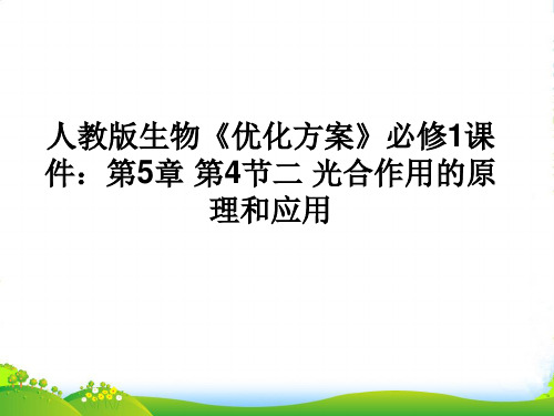 【优化方案】高中生物 第5章第4节二光合作用的原理和应用课件 新人教必修1