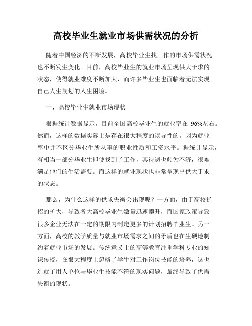 高校毕业生就业市场供需状况的分析