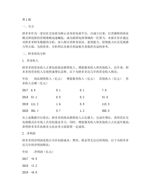 拼多多财务定义分析报告(3篇)