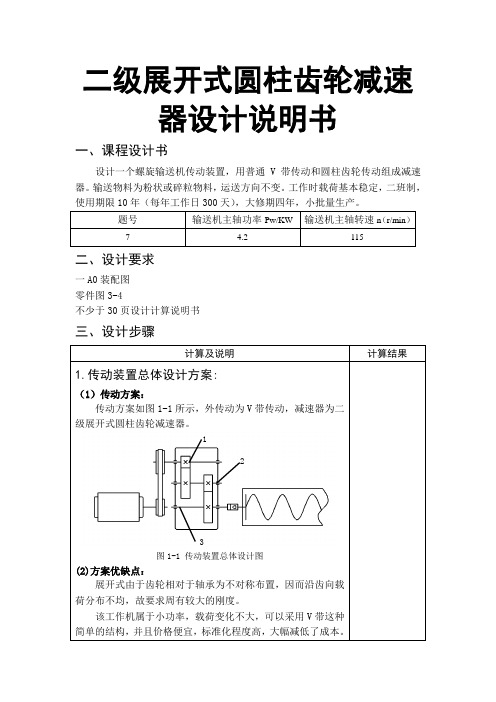 二级展开式圆柱齿轮减速器设计说明书